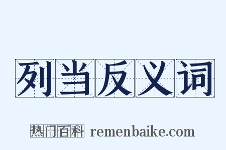 列当反义词是什么意思的图片